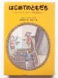 画像1: ドロシー・エドワーズ/太田大八「はじめてのともだち　ジョーとティモシーのおはなし」 (1)