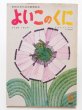 画像1: 「よいこのくに・1972年6月号・ルース・ヒュルリマン/村山桂子」 (1)