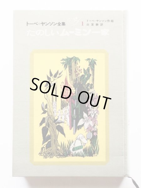 画像3: 「トーベ・ヤンソン全集1　たのしいムーミン一家」＊旧版 (3)
