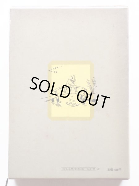 画像2: 「トーベ・ヤンソン全集1　たのしいムーミン一家」＊旧版 (2)