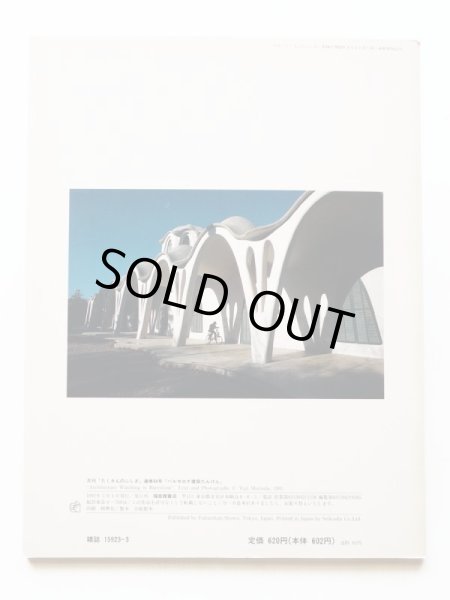 画像2: 森枝雄司「バルセロナ建築たんけん」＊たくさんのふしぎ (2)