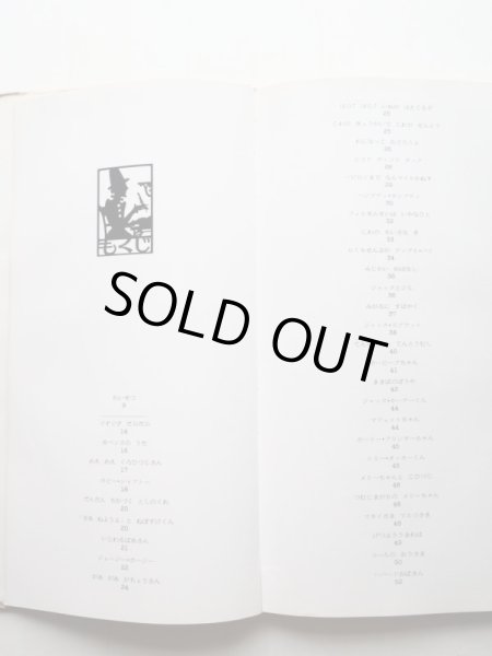 画像4: ミルトン・グレイサー/セイモア・チュウェイスト/バリー・ツェイド「マザー・グース　イギリスのわらべうた」 (4)