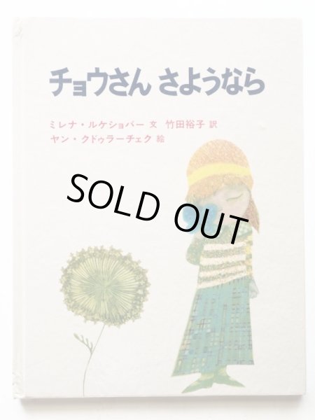 画像1: ミレナ・ルケショバー/ヤン・クドゥラーチェク「チョウさんさようなら」 (1)