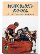 画像1: マヤ・ヴォイチェホフスカ「わんぱくきょうだい大さくせん」＊岩波ようねんぶんこ (1)