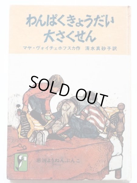 画像1: マヤ・ヴォイチェホフスカ「わんぱくきょうだい大さくせん」＊岩波ようねんぶんこ (1)