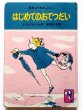 画像1: ジャネット・マクネイル「はじめてのおてつだい」＊岩波ようねんぶんこ (1)