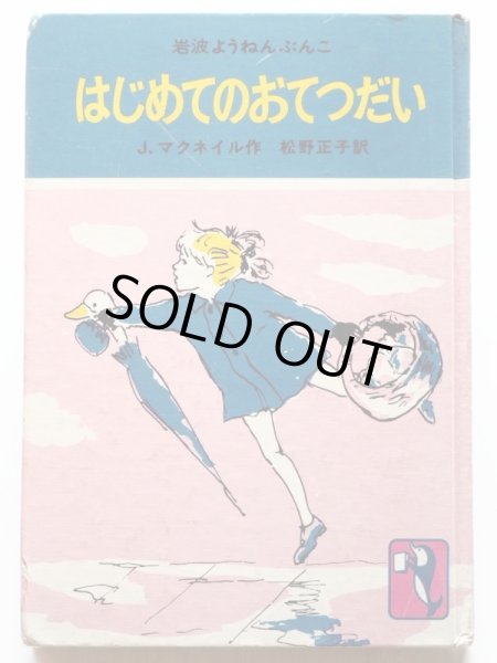 画像1: ジャネット・マクネイル「はじめてのおてつだい」＊岩波ようねんぶんこ (1)