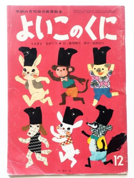 画像1: 「よいこのくに・1966年12月号・篠原勝之」 (1)