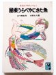 画像1: 山下明生/太田大八「屋根うらべやにきた魚」＊岩波ようねんぶんこ (1)