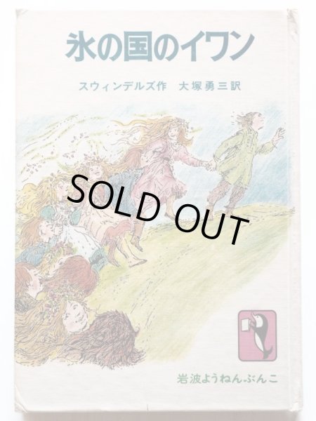 画像1: ロバート・スウィンデルズ「氷の国のイワン」＊岩波ようねんぶんこ (1)