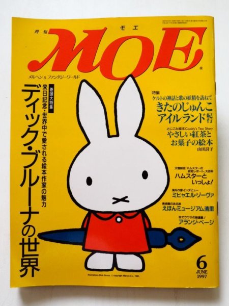 画像1: 「月刊MOE 1997年6月号　ディック・ブルーナの世界」 (1)