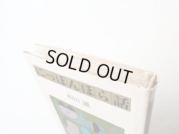 画像3: 和田誠「にっぽんほら話」 (3)