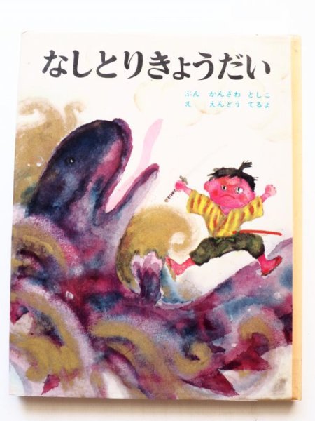 画像1: 神沢利子/遠藤てるよ「なしとりきょうだい」 (1)