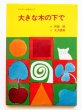 画像1: 阿部昭/大沢昌助「大きな木の下で」 (1)