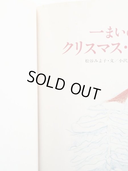画像4: 松谷みよ子/小沢良吉「一まいのクリスマス・カード」 (4)