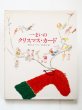 画像1: 松谷みよ子/小沢良吉「一まいのクリスマス・カード」 (1)