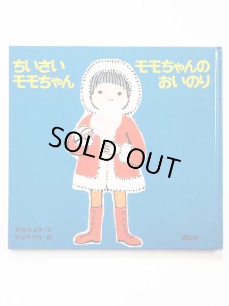 画像1: 松谷みよ子/中谷千代子「ちいさいモモちゃん モモちゃんのおいのり」 (1)