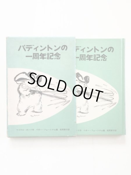 画像3: マイケル・ボンド/ペギー・フォートナム「パディントンの一周年記念」＊旧版 (3)