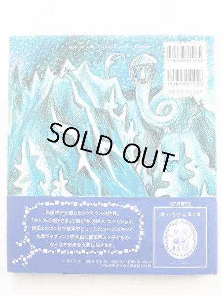 画像2: サカリアス・トペリウス/スズキコージ「氷の巨人コーリン」＊署名入り (2)