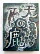 画像1: 安房直子/鈴木康司「天の鹿」＊初版 (1)