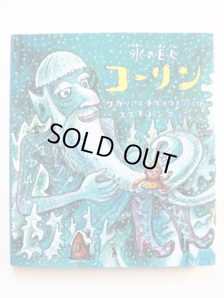 画像3: サカリアス・トペリウス/スズキコージ「氷の巨人コーリン」＊署名入り (3)