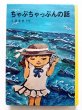 画像1: 上崎美恵子/井上洋介「ちゃぷちゃっぷんの話」 (1)