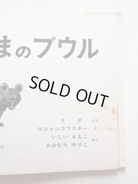 画像4: ロジャンコフスキー/リダ「くまのブウル」＊旧版 (4)