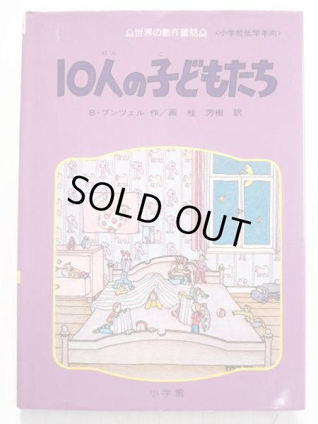 画像1: ベルント・プンツェル「10人の子どもたち」 (1)