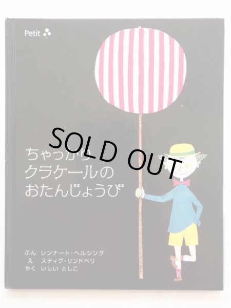 画像1: レンナート・ヘルシング/スティグ・リンドベリ「ちゃっかりクラケールのおたんじょうび」 (1)