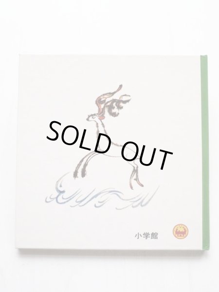 画像2: おのちゅうこう/丸木俊「しらとりのぬま」 (2)