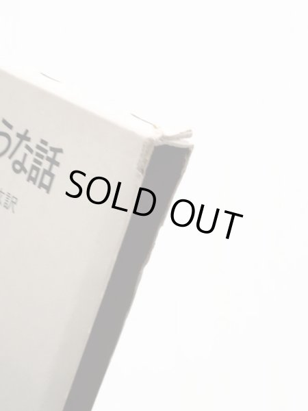 画像5: ライナー・クンツェ/和田誠「あるようなないような話」 (5)
