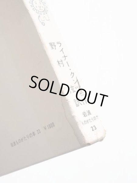 画像4: ライナー・クンツェ/和田誠「あるようなないような話」 (4)