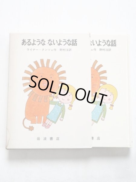 画像3: ライナー・クンツェ/和田誠「あるようなないような話」 (3)