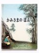 画像1: フローレンス・メアリ・フィッチ/レオナード・ワイスガード「かみさまのほん」 (1)