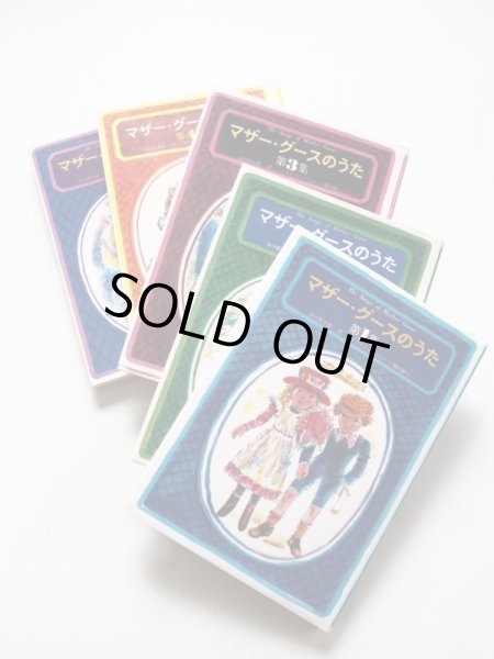 画像4: 谷川俊太郎/堀内誠一「マザー・グースのうた　1〜5集セット」*付録つき (4)