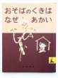 画像1: 石井桃子/初山滋「おそばのくきはなぜあかい」＊旧版 (1)