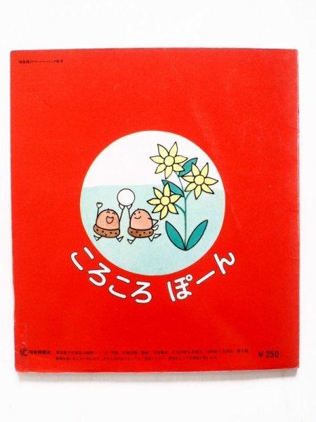 画像2: まついのりこ「ころころぽーん」 (2)