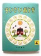 画像1: ばーじにあ・りー・ばーとん「ちいさいおうち」＊旧版 (1)