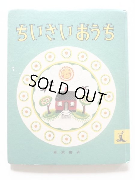 画像1: ばーじにあ・りー・ばーとん「ちいさいおうち」＊旧版 (1)