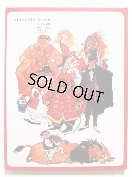 画像2: ヴィクター・アンブラス「バイオリンひきのミーシカ」 (2)