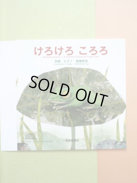 画像3: 富山妙子/高橋悠治「けろけろころろ」＊CD付き (3)