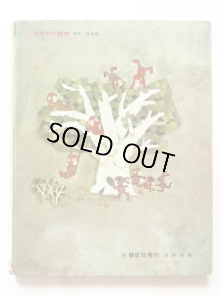 画像2: 浜田廣介/柿本幸造「こりすのおかあさん」 (2)