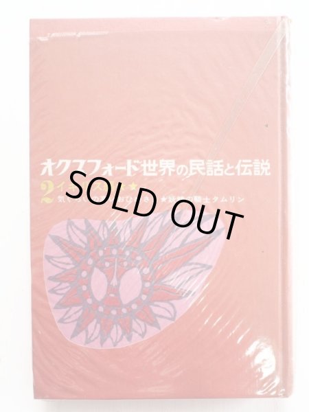 画像3: 「オクスフォード 世界の民話と伝説 2 イギリス編」 (3)