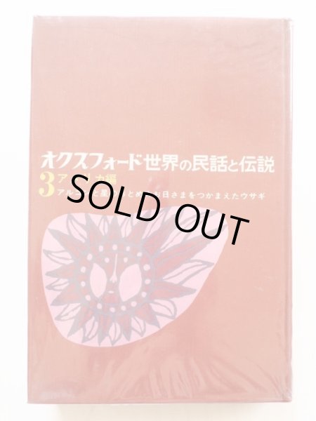 画像3: 「オクスフォード 世界の民話と伝説 3 アメリカ編」 (3)