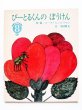 画像1: ルース・ヒュルリマン「びーとるくんのぼうけん」＊学研ワールドえほん (1)