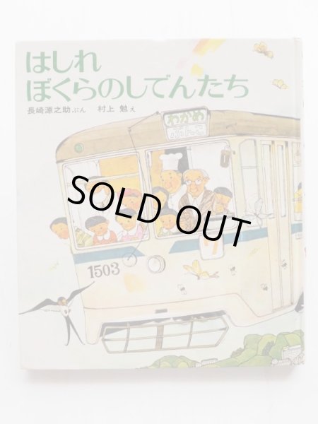 画像1: 長崎源之助/村上勉「はしれぼくらのしでんたち」 (1)