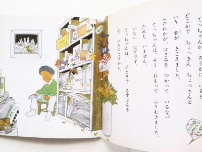 画像1: 佐藤さとる/村上勉「はさみがあるいたはなし」