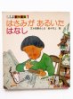 画像1: 佐藤さとる/村上勉「はさみがあるいたはなし」 (1)