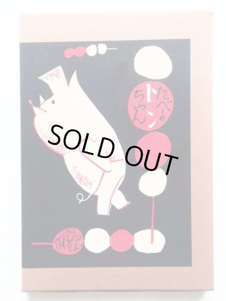 画像1: 初山滋「たべるトンちゃん」＊復刻 (1)