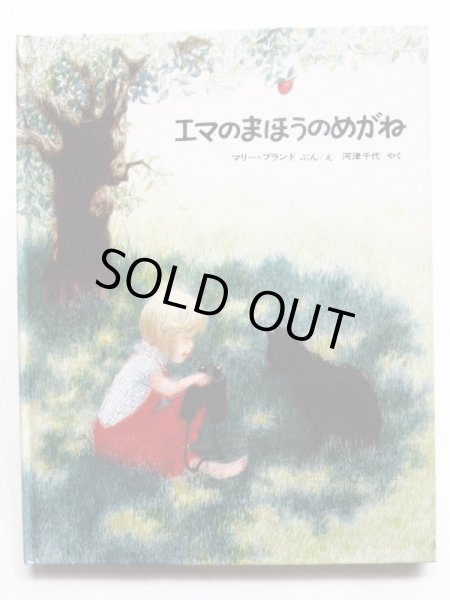 画像1: マリー・ブランド「エマのまほうのめがね」 (1)